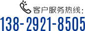 客户服务热线：138-2921-8505